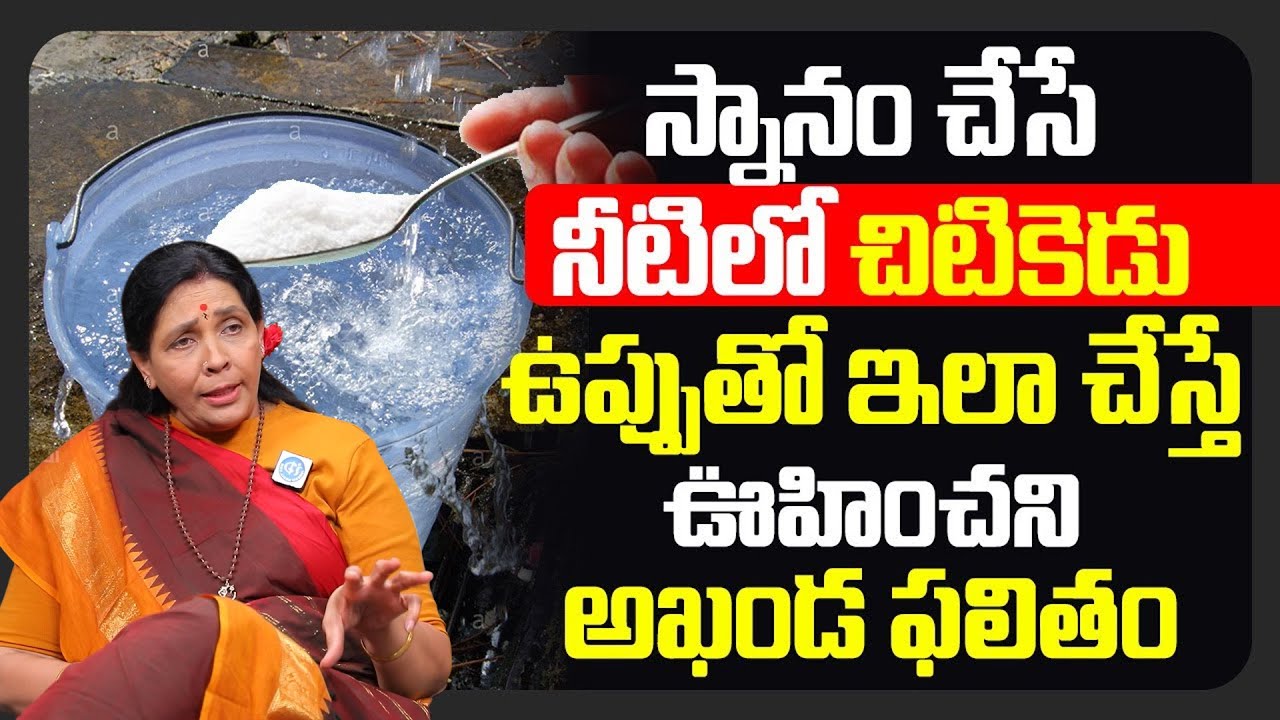 స్నానం చేసే నీటిలో చిటికెడు ఉప్పుతో ఇలా చేస్తే ఊహించని అఖండ ఫలితం |Aruna Devi Benifits of Salt Water