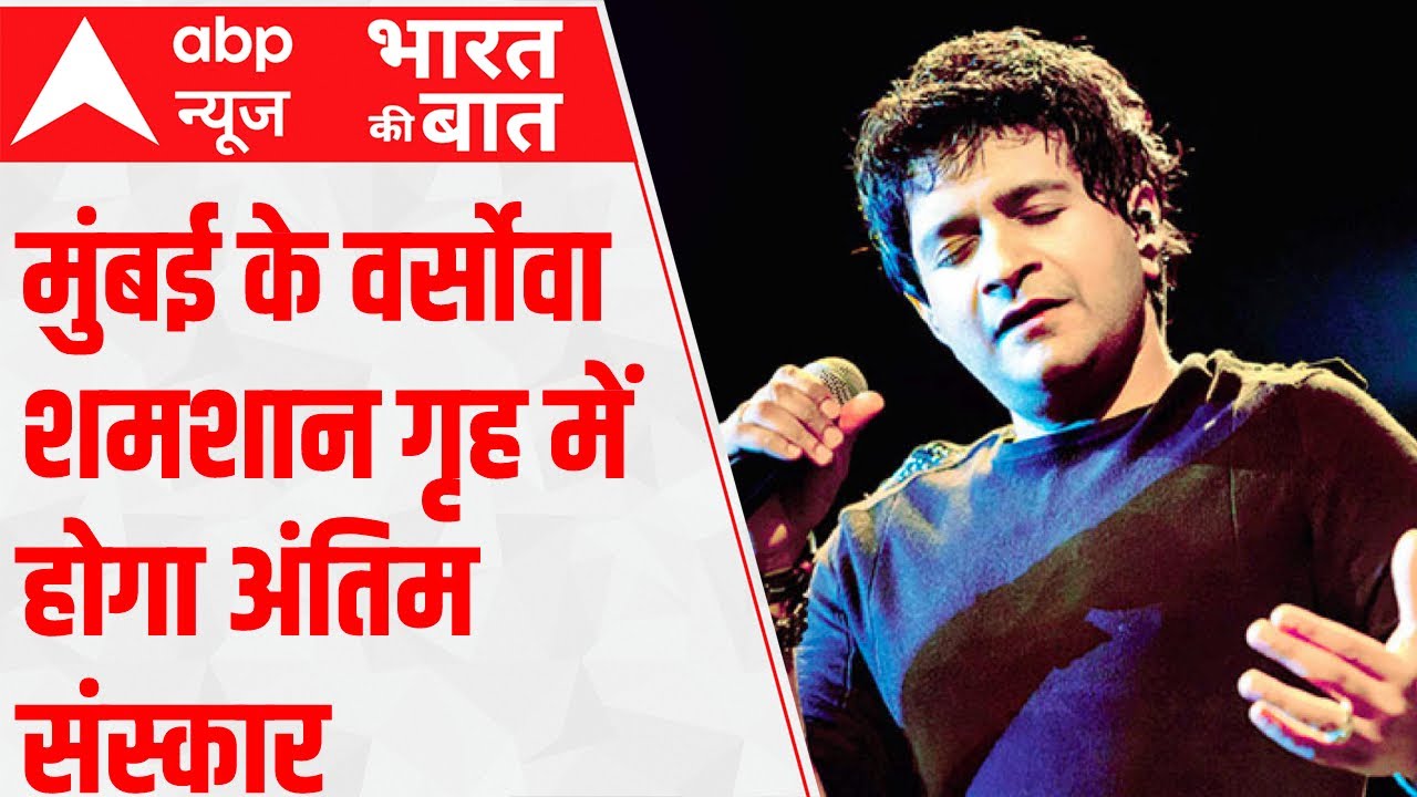 Singer KK Death: Late Singer to be cremated tomorrow at Mumbai's Versova  | ABP News