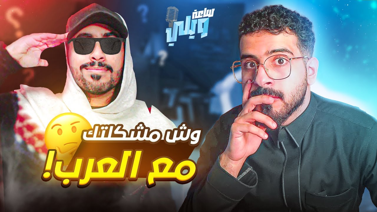 #ساعة_ويلي
