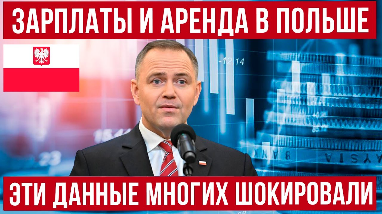 с 1 января 2026 в Польше изменения! Польша УДИВЛЯЕТ зарплатами!