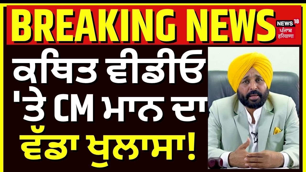 Bhagwant Mann Live | ਕਥਿਤ ਵੀਡੀਓ 'ਤੇ CM Mann ਦਾ ਪਹਿਲਾ ਬਿਆਨ ਆਇਆ ਸਾਹਮਣੇ | Bhagwant Mann Video Viral