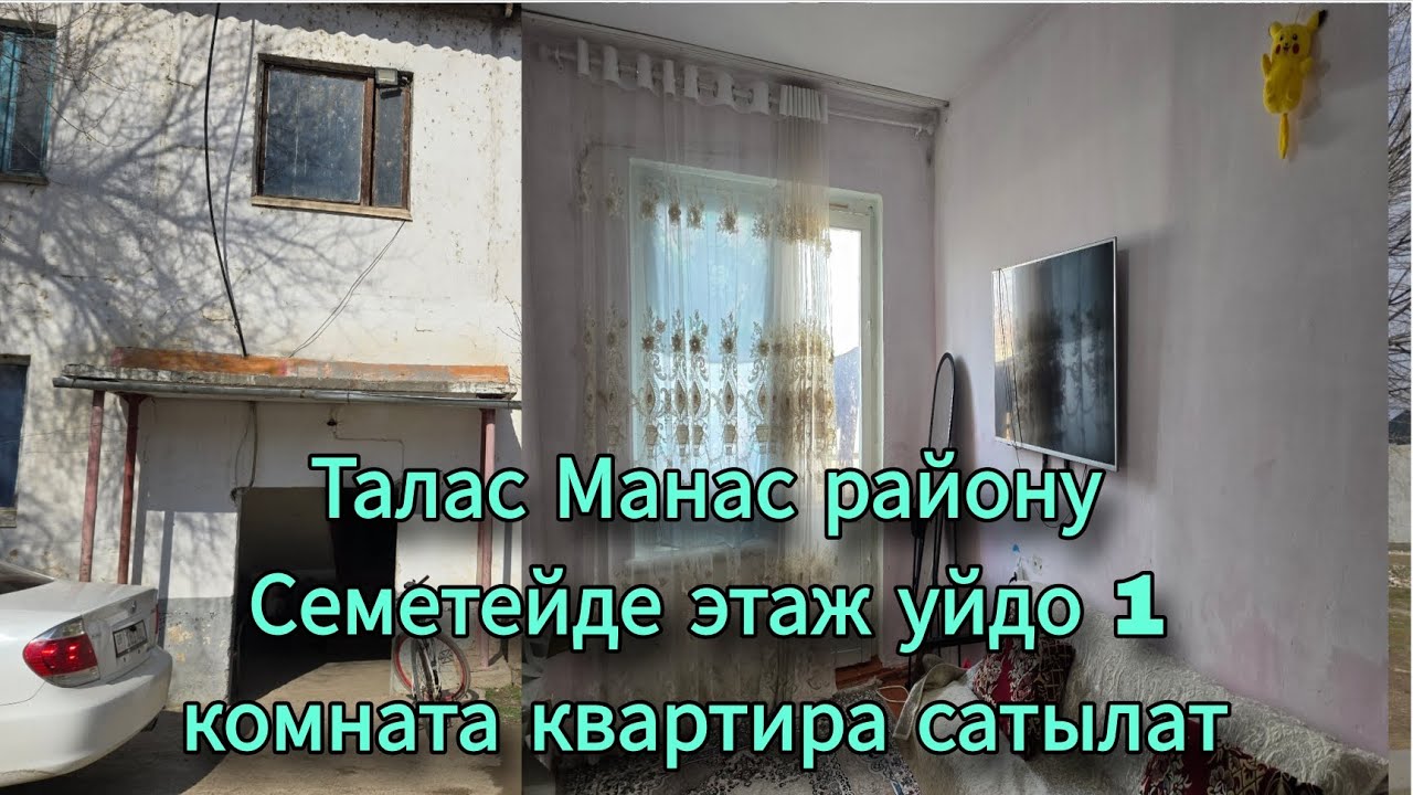 1 комната квартира сатылат Талас Манас району Семетей 
