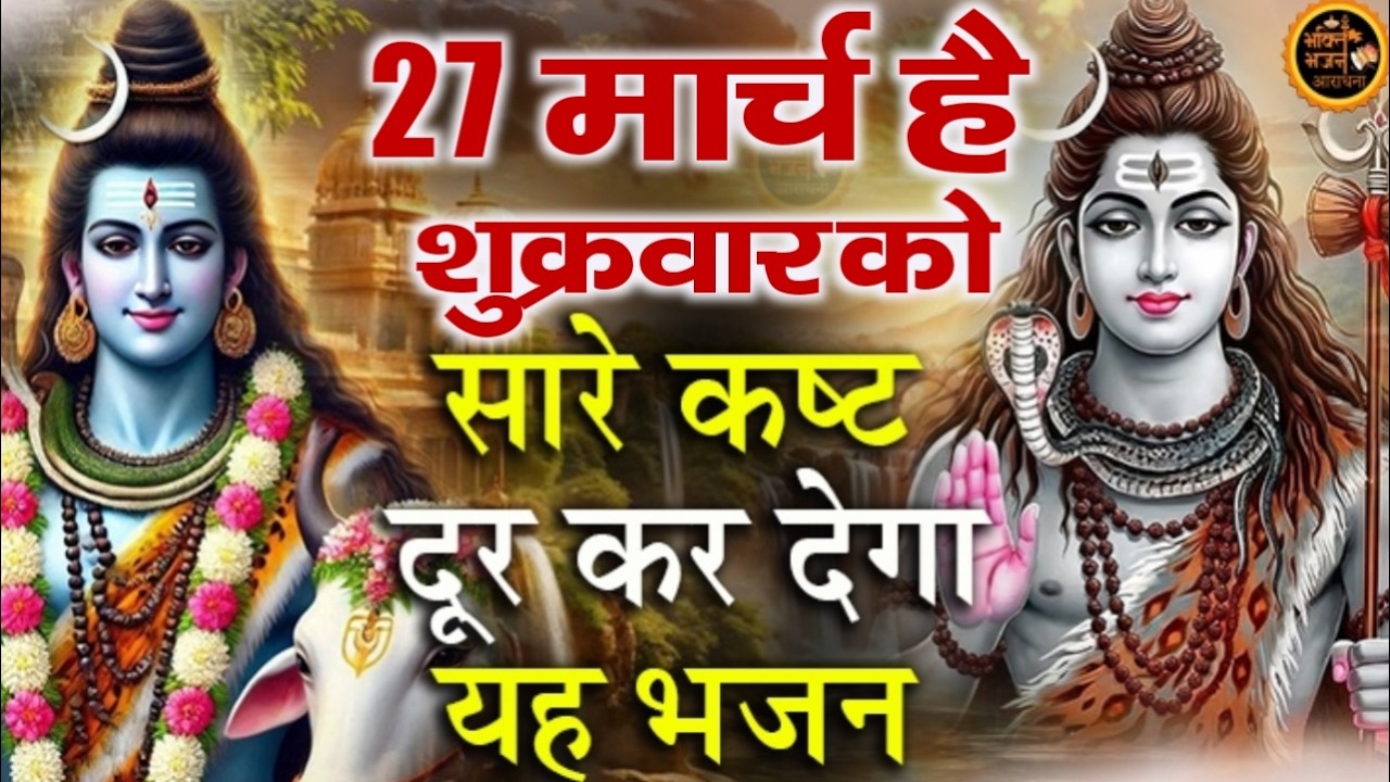 LIVE शिव भजन स्पेशल आज के दिन शिवजी की यह वंदना सुन लेना आपकी हर इच्छा पूरी हो जाएँगी  शिव भजन 2025