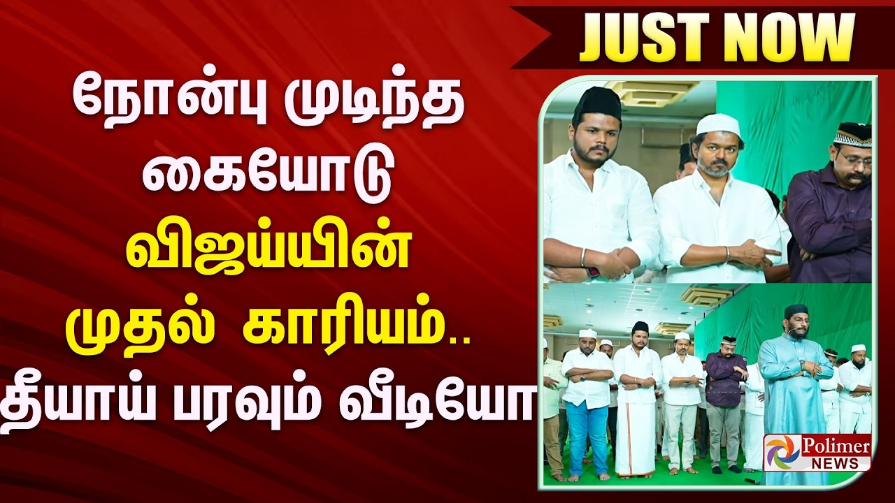 #Breaking : நோன்பு முடிந்த கையோடு விஜய்யின் முதல் காரியம்.. தீயாய் பரவும் வீடியோ..