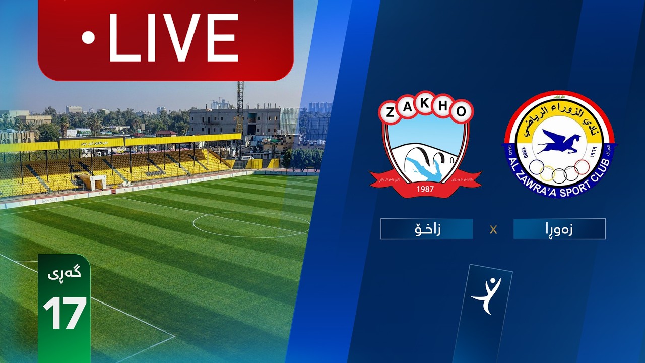 مباشر: الزوراء - زاخو دوري نجوم العراق (الجولة 17) | المعلق: حسين الساعدي