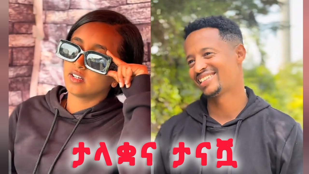 ፍቅር ያዘኝ ታናሼ !! ለካ እንዲህም አለ እንዴ