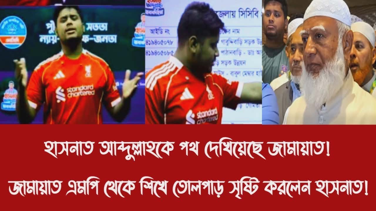 হাসনাত আব্দুল্লাহকে পথ দেখিয়েছে জামায়াত!||জামায়াত এমপি থেকে শিখে তোলপাড় সৃষ্টি করলেন হাসনাত!