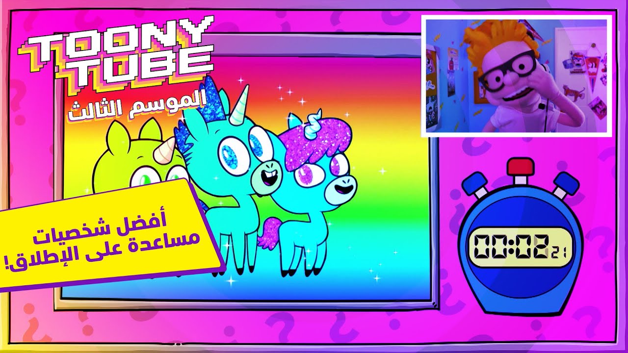الموسم ٣ توني تيوب | أفضل شخصيات مساعدة على الإطلاق! | كرتون نتورك
