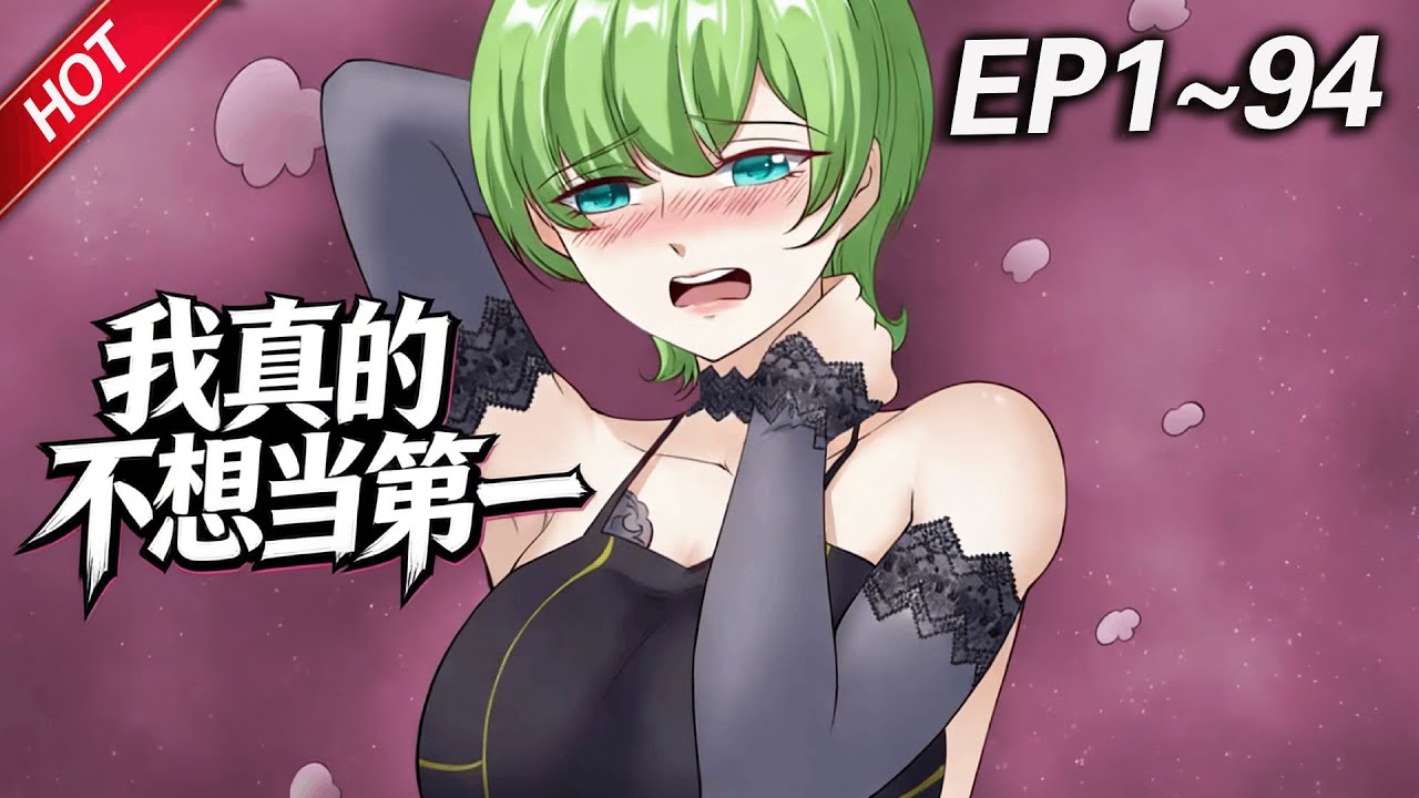 MULTISUB💥最新合集💥《我真的不想当第一》第1~94集丨做什么都能轻松拿第一，而当天便会暴毙而亡，天哪噜，一心只想苟活的许小文，发现自己竟然是全能超能力者？！#破晓动漫社