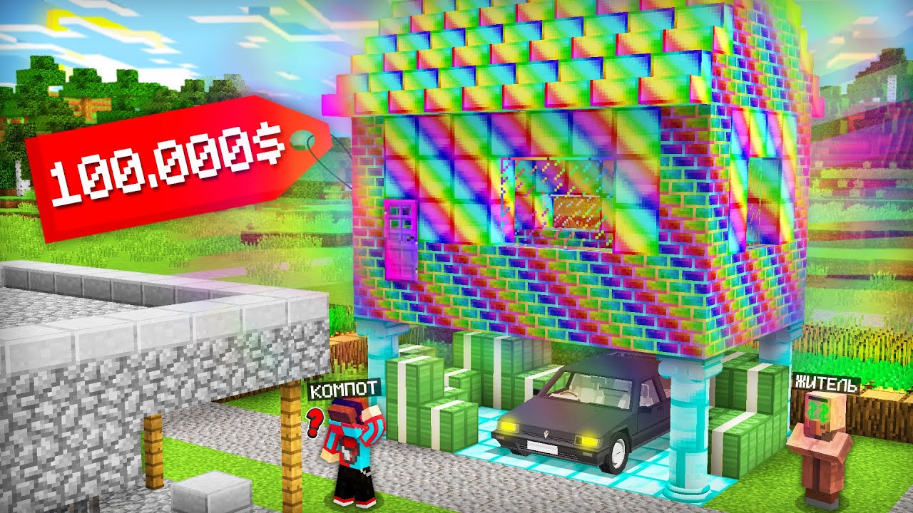 ТЕПЕРЬ ЭТО САМЫЙ ДОРОГОЙ ДОМ В ДЕРЕВНЕ ЖИТЕЛЕЙ В МАЙНКРАФТ | Компот Minecraft