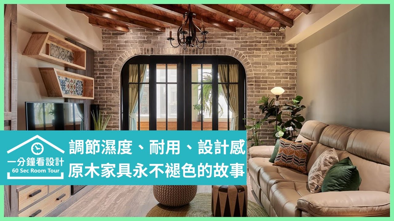 【一分鐘看設計】調節濕度、耐用、設計感 用原木家具描繪永不褪色的故事 原木工坊&客製化 ‧ 手工實木傢具 李佳鈺&木作團隊