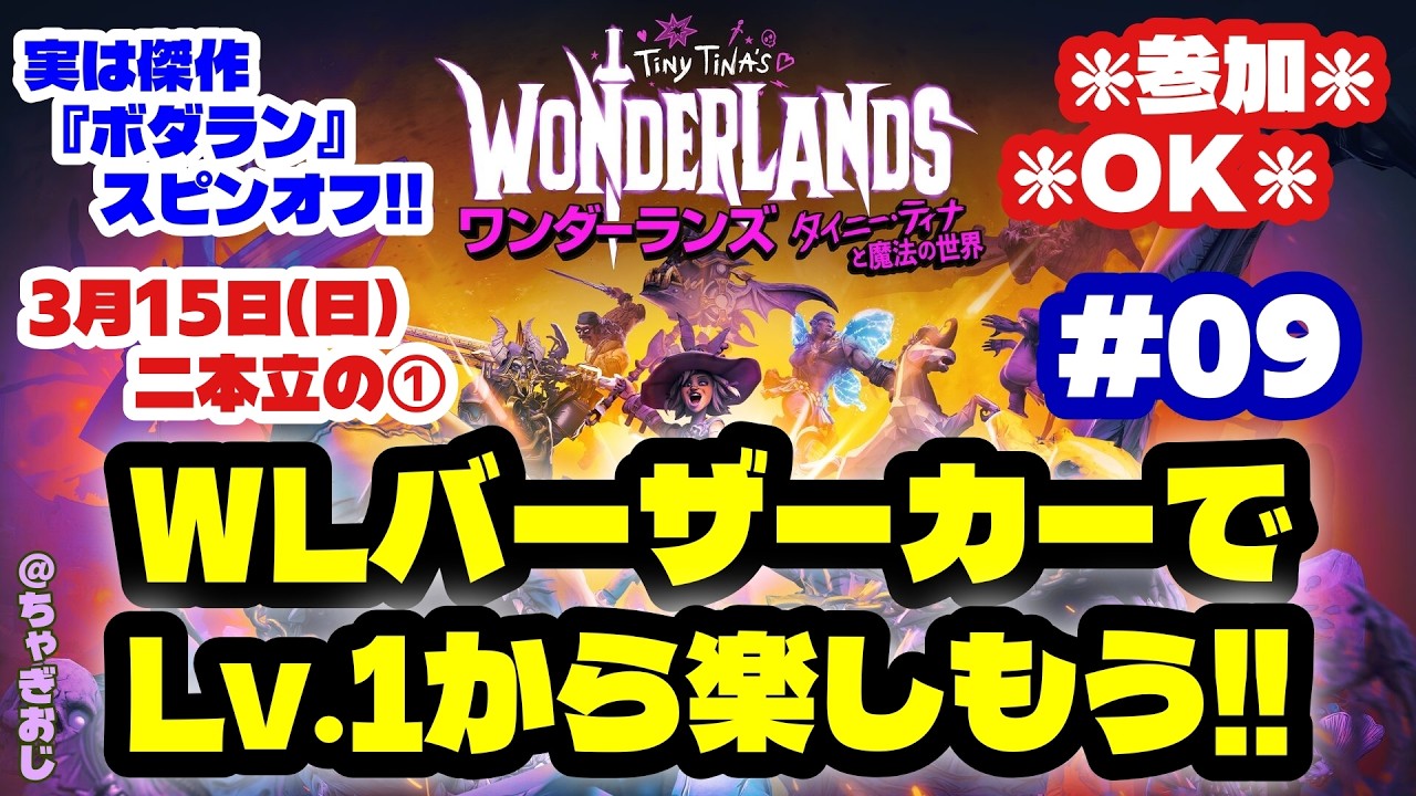 #09 ワンダーランズをバーザーカーでLv.1から楽しもう‼️(参加OK) 3月15日(日)二本立の(2)