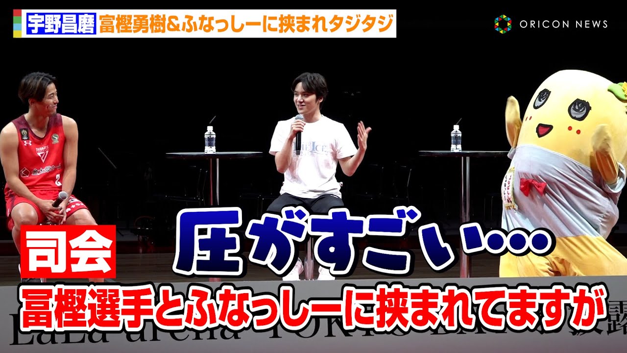 宇野昌磨、富樫勇樹＆ふなっしーに挟まれながらのトークにタジタジ「圧がすごいですね…」　『LaLa arena TOKYO-BAY』お披露目イベント