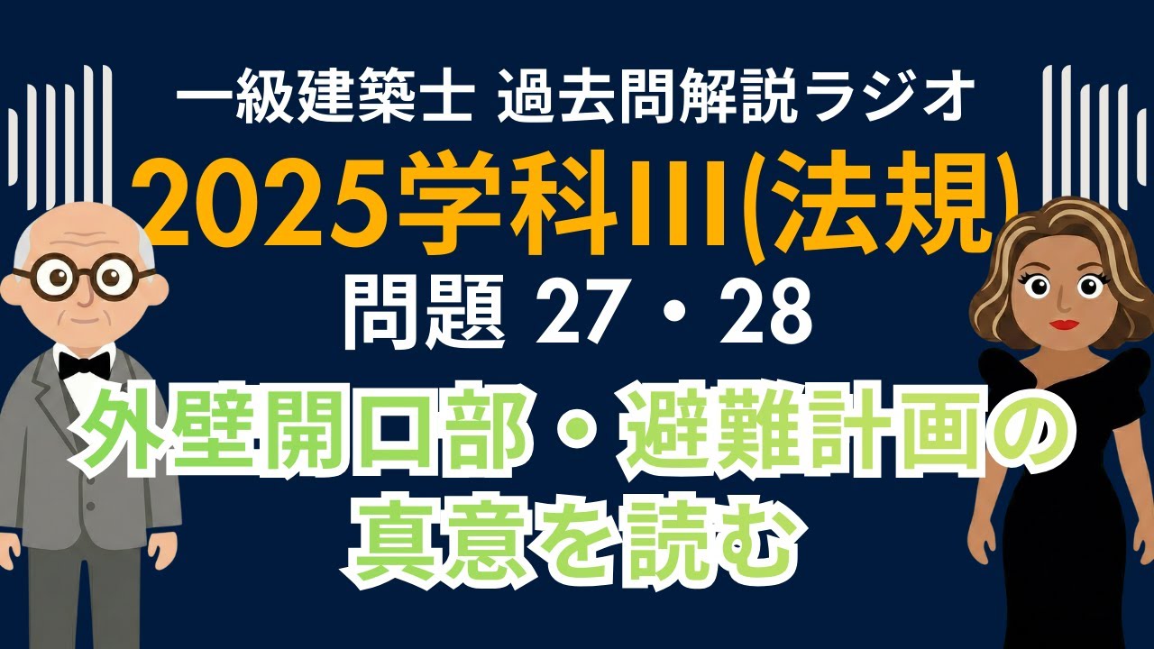 【一級建築士】2025年度学科Ⅲ(法規)問題27・28解説ラジオ〜外壁開口部・避難計画の真意を読む〜