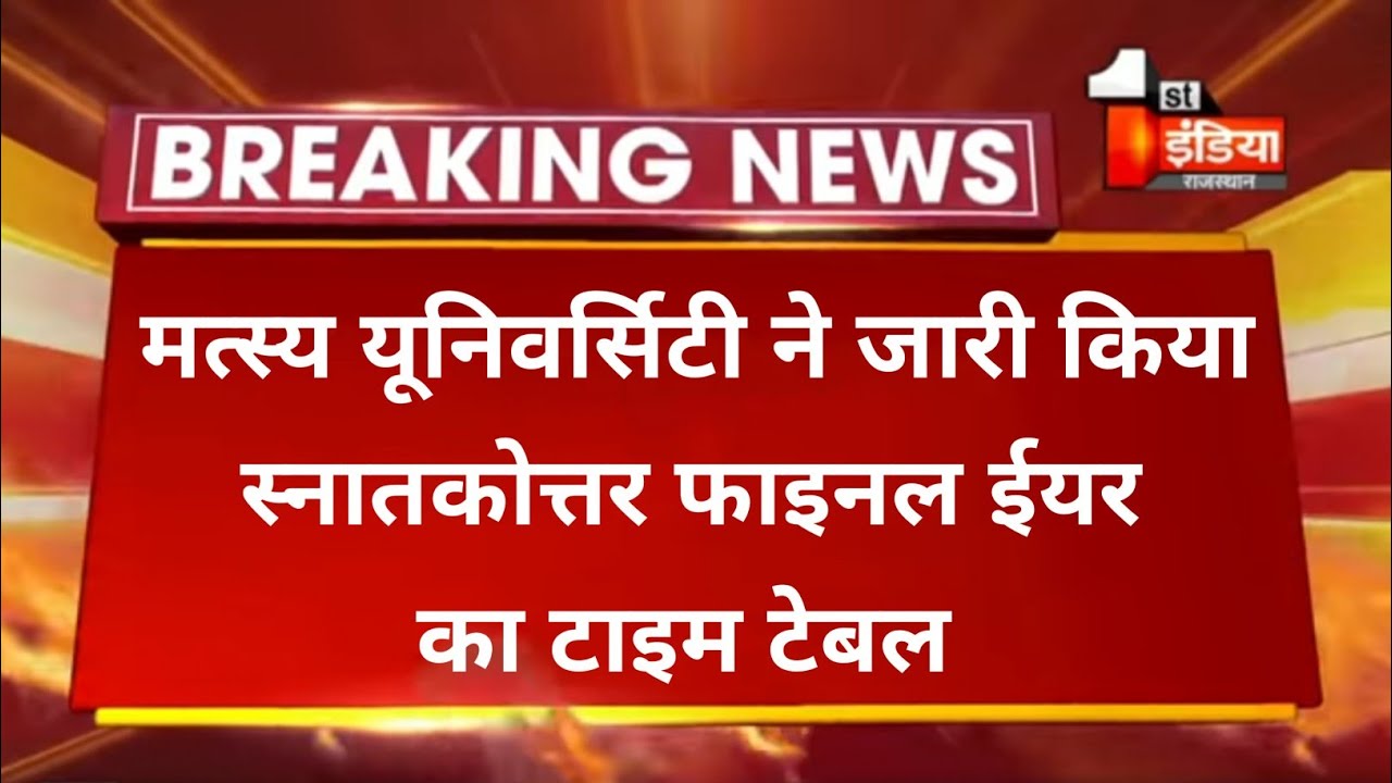 RRBMU // Today Exam latest News for Raj Rishi Bhartrihari Matsya University students // UG PG BED //