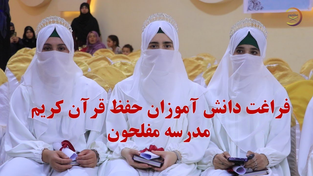 جشن فراغت دانش آموزان حفظ قرآن کریم و ترجمه قرآن کریم، مدرسه مفلحون کابل