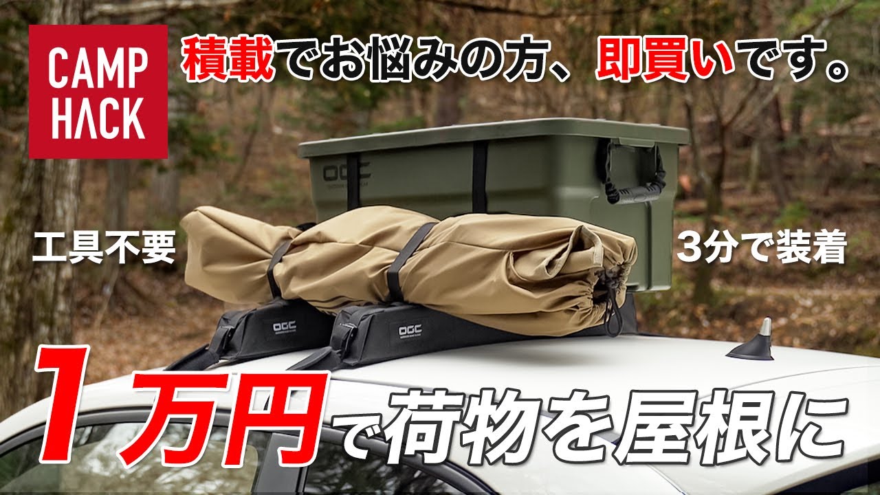 【ルーフキャリア】キャンプギアの積載に救世主！OGCのソフトキャリアで容量アップ！