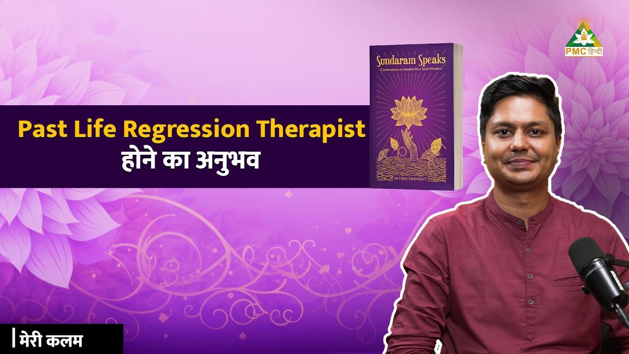 Past Life Regression Therapist होने का अनुभव | Meri Kalam | Hitesh Vashisht
