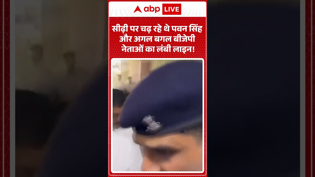 Pawan Singh MLC :सीढ़ी पर चढ़ रहे थे पवन सिंह और अगल बगल बीजेपी नेताओं का लंबी लाइन!  #viral #shorts