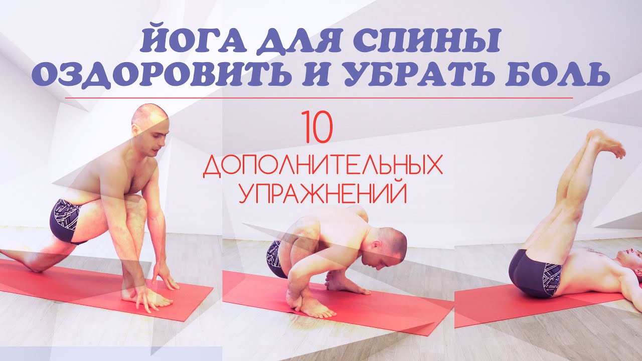 Йога для спины. Оздоровить и убрать боль. 10 дополнительных упражнений.