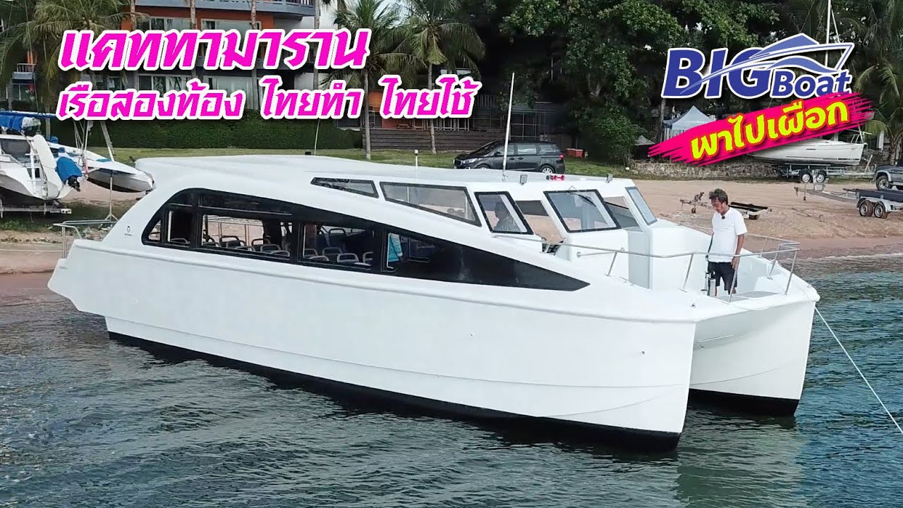 แคททามาราน เรือสองท้อง ไทยทำ ไทยใช้ [พาไปเผือก] EP.89