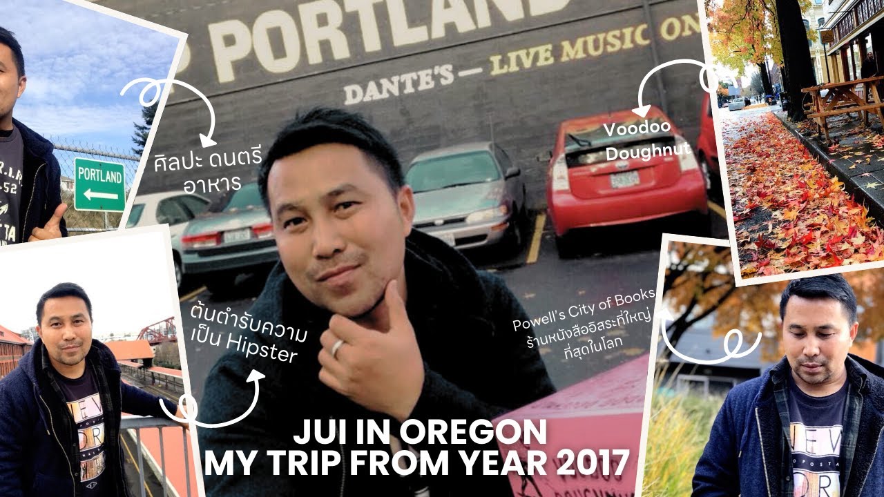เที่ยวเมือง PORTLAND พอร์ตแลนด์ : ต้นตำรับความเป็น Hipster  (Jui in Oregon)