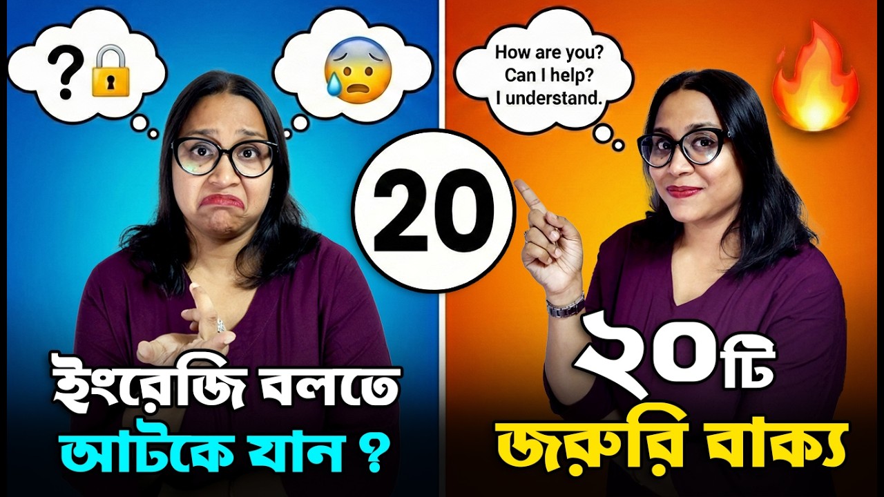 20টি জরুরি বাক্য! 💯 Spoken English শিখতে গেলে এগুলো জানতেই হবে! 🚀