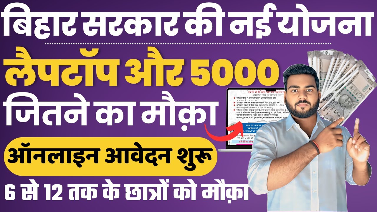 Bihar Talent Search Exam 2025 | बिहार की एक नई योजना छात्रों को मिलेगा फ़्री लैपटॉप और प्रोत्साहन