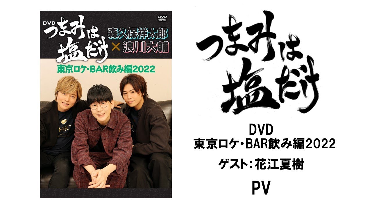 「つまみは塩だけ」DVD「東京ロケ・BAR飲み編2022」PV（ゲスト：花江夏樹）