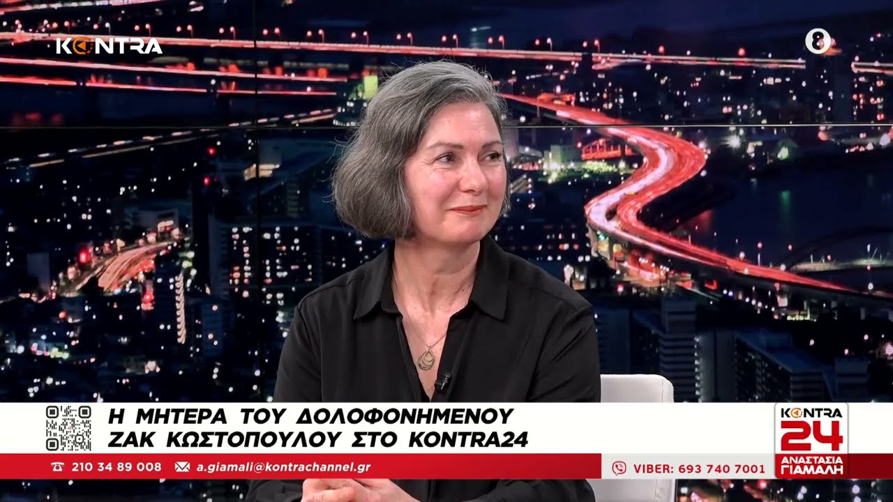 Ζακ Κωστόπουλος: Η μητέρα του Ελένη Κωστοπούλου στο Kontra24
