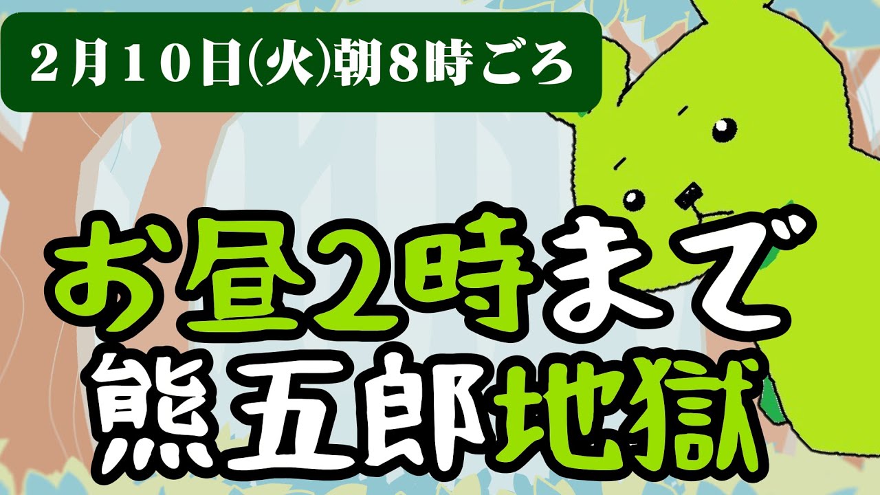 ノープラン配信(ゲームとか雑談とかできたらいいな)【熊五郎】