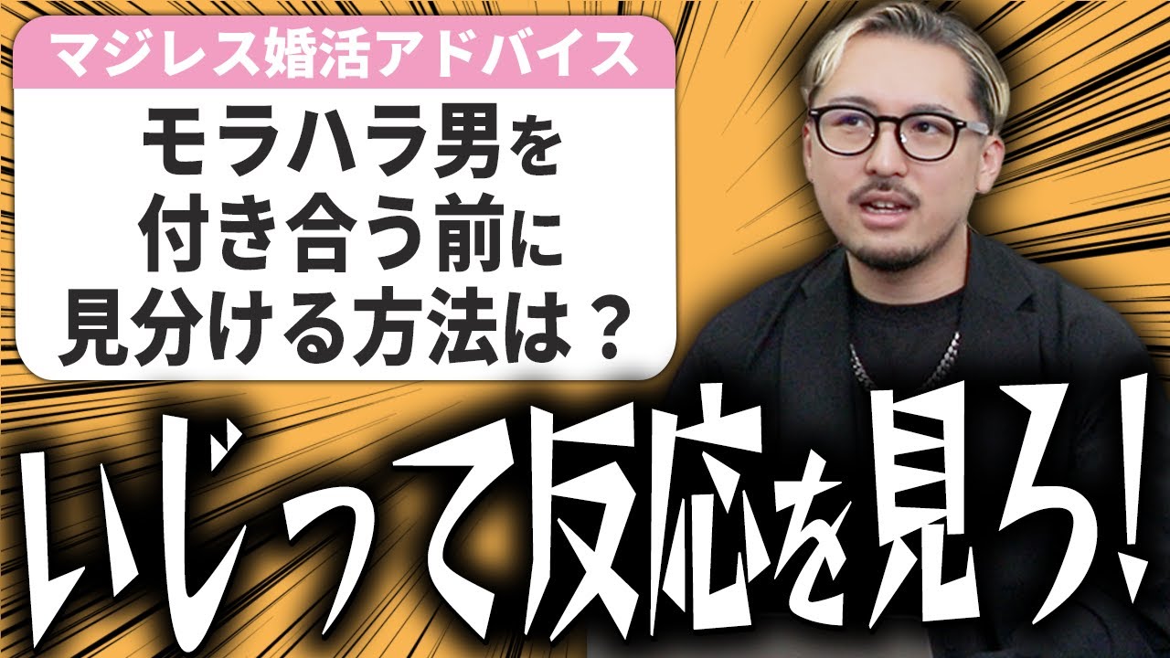 【婚活の悩み】モラハラ男の見抜き方を経験者とモラハラ女が解説！【相談回答】