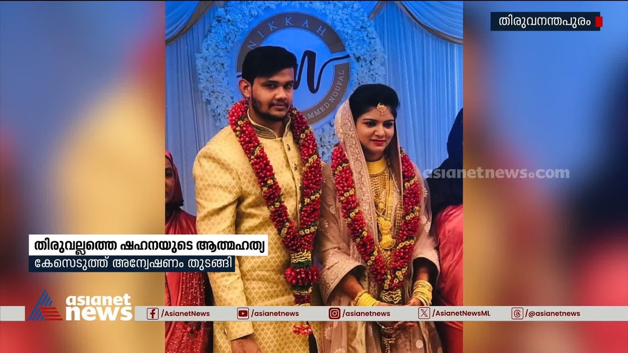 ഷഹന ഷാജിയുടെ ആത്മഹത്യ ഭർതൃ വീട്ടിലെ പീഡനം മൂലമെന്ന് ബന്ധുക്കൾ | Shahna shaji death
