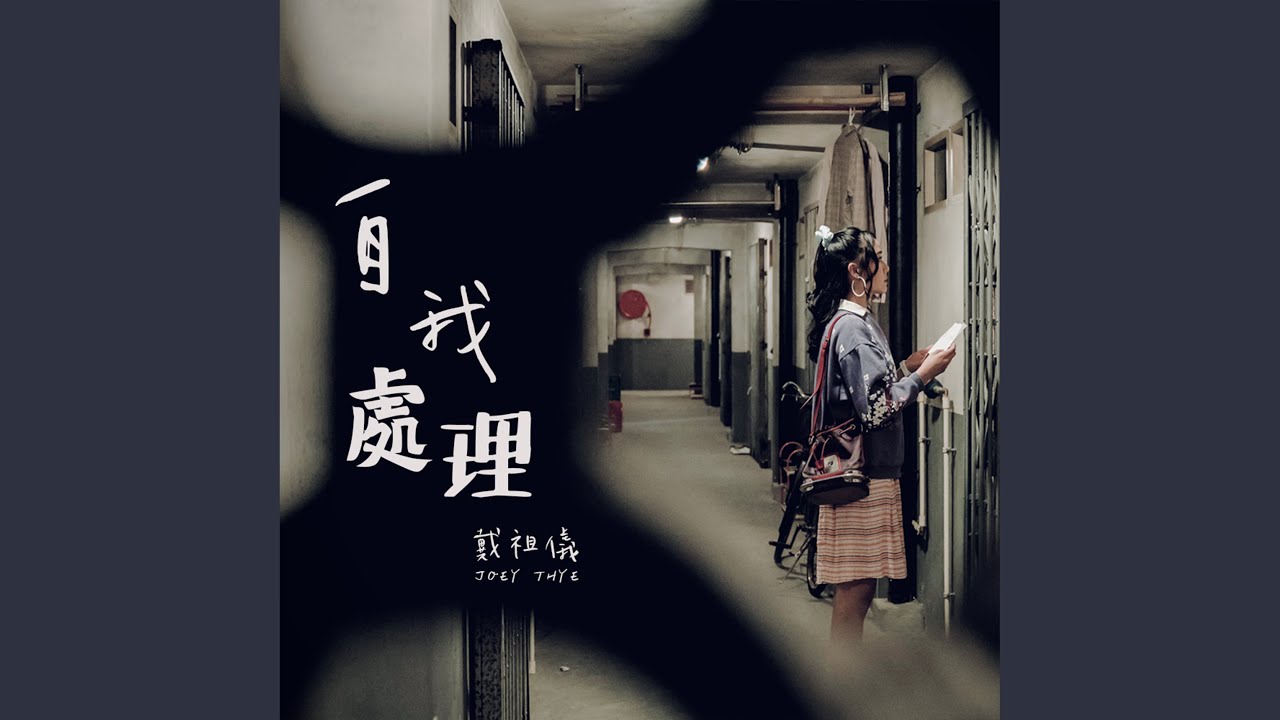 自我處理 (劇集《青春不要臉》插曲）)