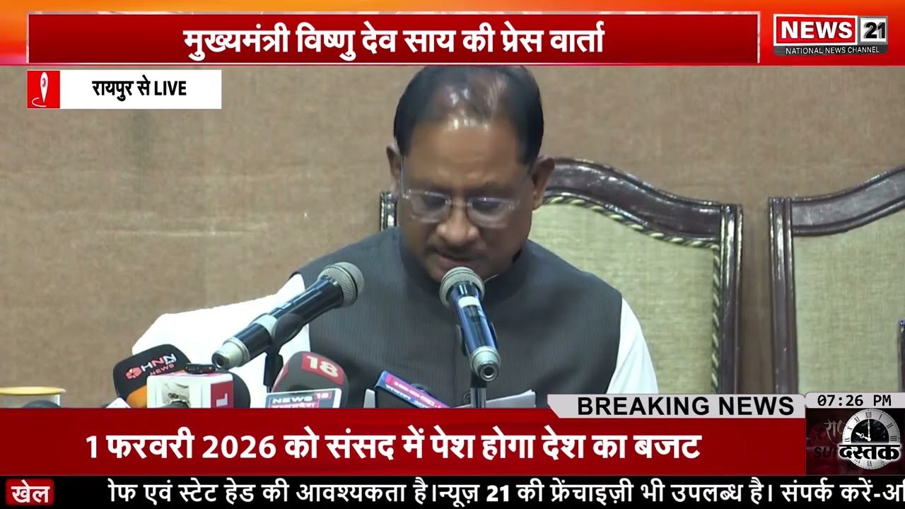 माननीय मुख्यमंत्री श्री विष्णु देव साय की प्रेस वार्ता | News 21