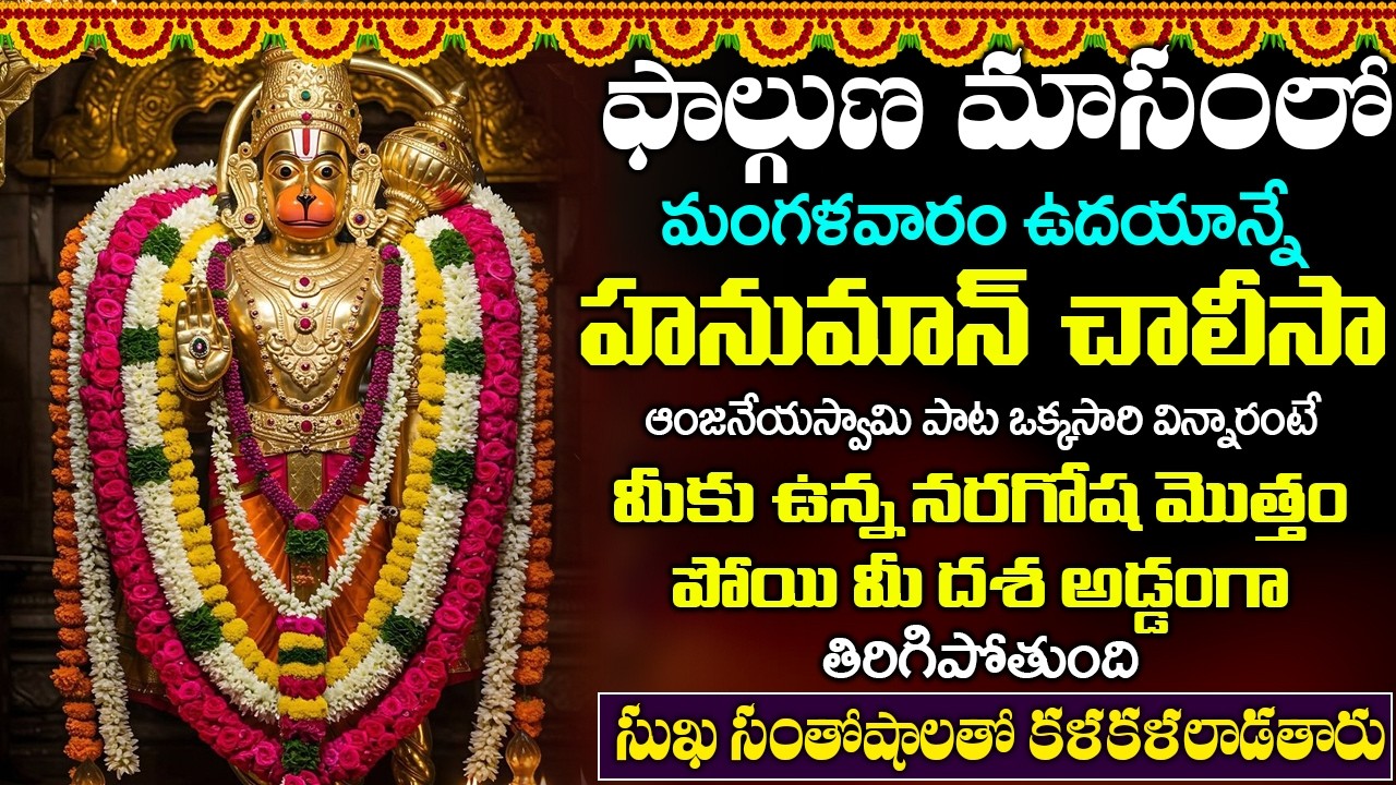 హనుమాన్ చాలీసా పాట వింటే మీకు ఉన్న నరగోష మొత్తం పోయి మీ దశ అడ్డంగా తిరిగిపోతుంది | HANUMAN CHALISA