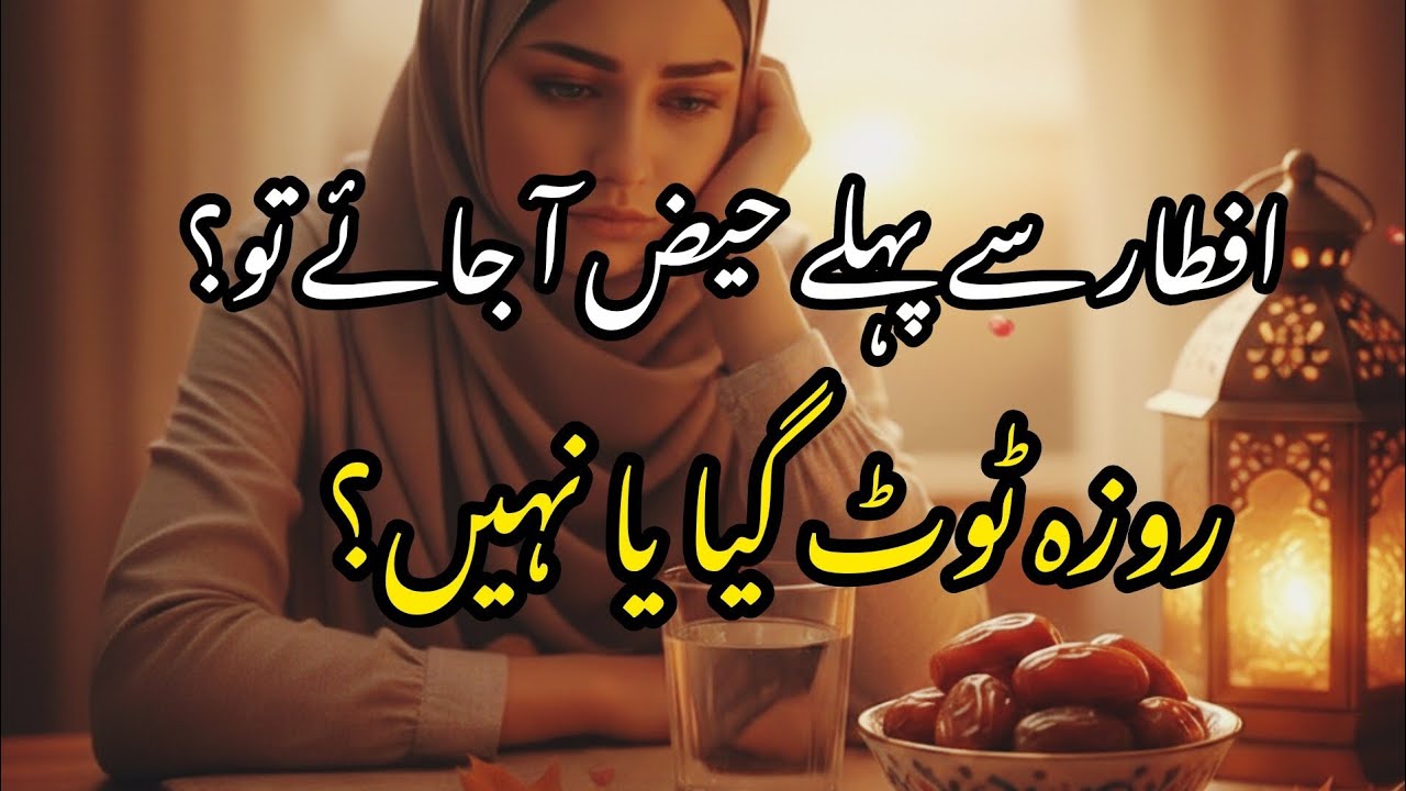 Iftar Se 5 Minute Pehle Period Aa Jaye To Kya Roza Ho Gaya? | افطار سے پہلے حیض کا حکم