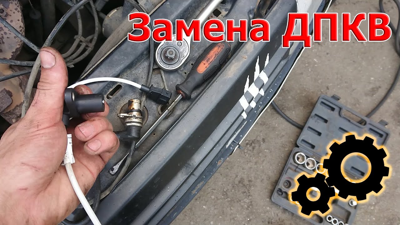 Как заменить датчик коленвала(ДПКВ). ОВА.