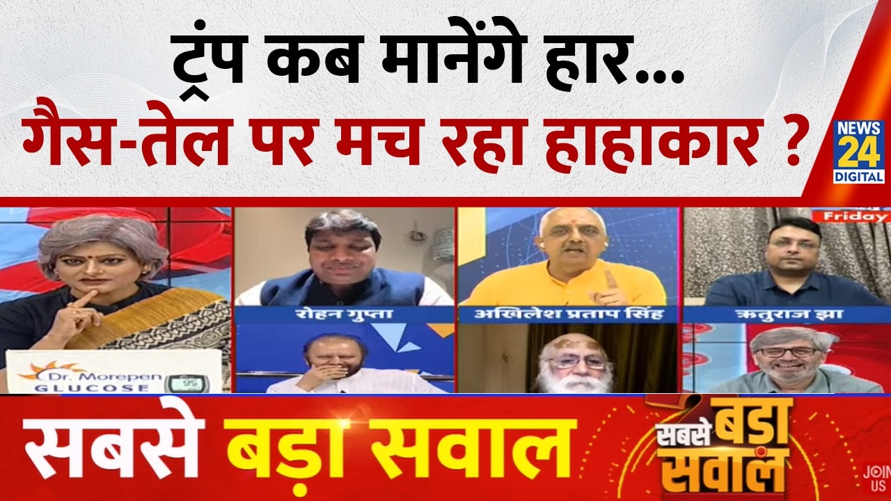 Sabse Bada Sawal : Trump कब मानेंगे हार...गैस-तेल पर मच रहा हाहाकार ? Garima Singh के साथ  Live