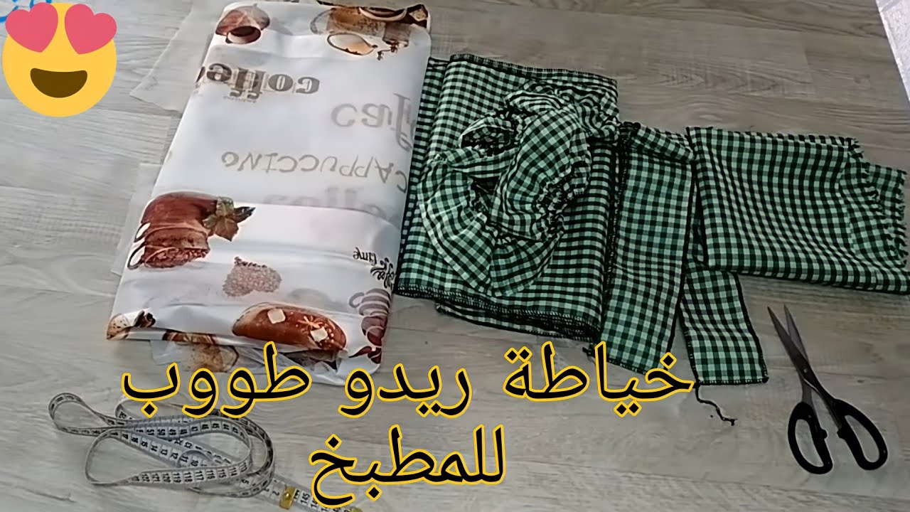 خياطة ستار للمطبخ موديل 2022