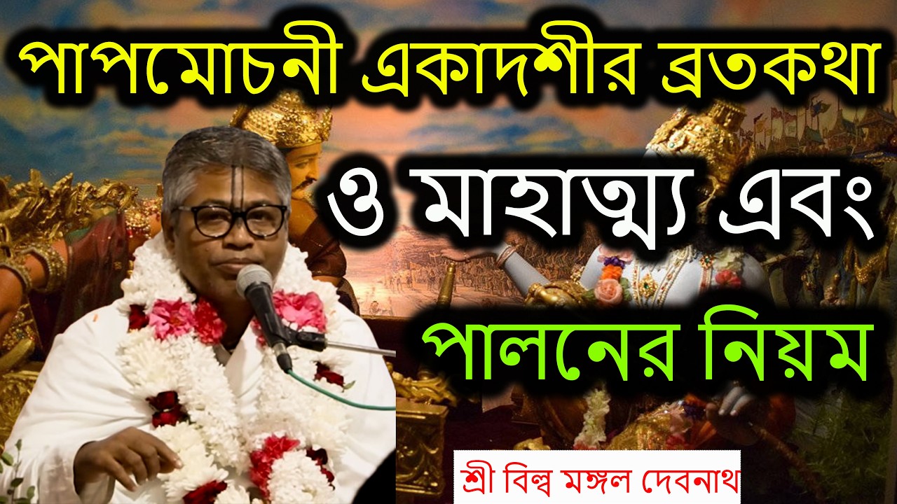 পাপমোচনী একাদশীর ব্রতকথা ও মাহাত্ম্য এবং পালনের নিয়ম || ভাগবত পাঠ | শ্রী বিল্লমঙ্গল দেবনাথ বাবাজি ।