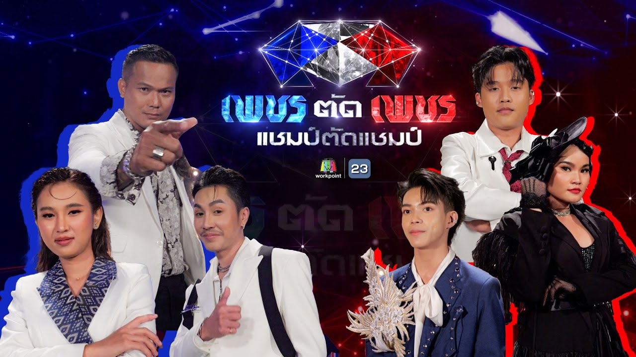 เพชรตัดเพชร แชมป์ตัดแชมป์ | รอบออดิชั่น | 16 ก.พ. 68 Full EP