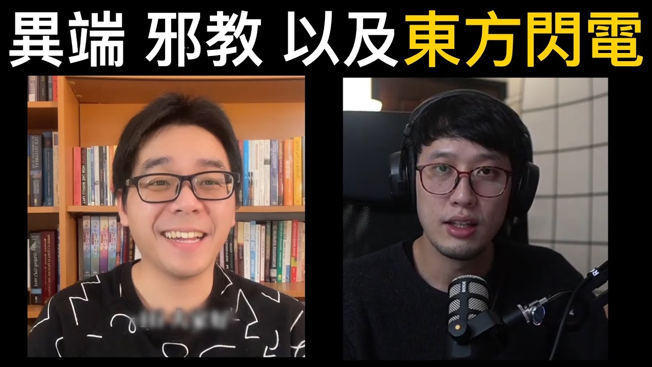 異端 邪教 以及「東方閃電」特別來賓👉@think-biblically
