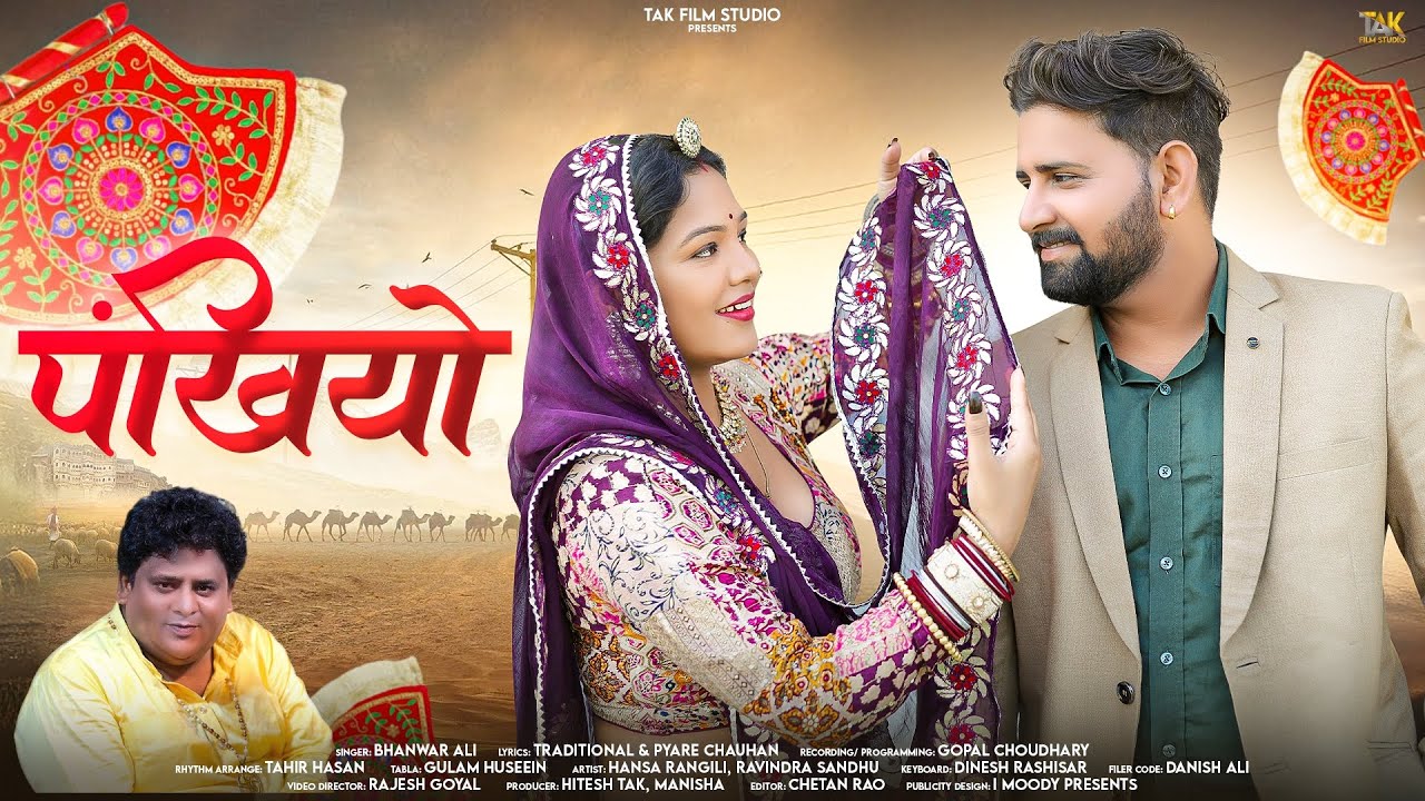 पंखियो | Pankhiyo | bhanwar ali song | Rajasthani superhit song | Marwadi song 2025 | Tak Rajasthani
