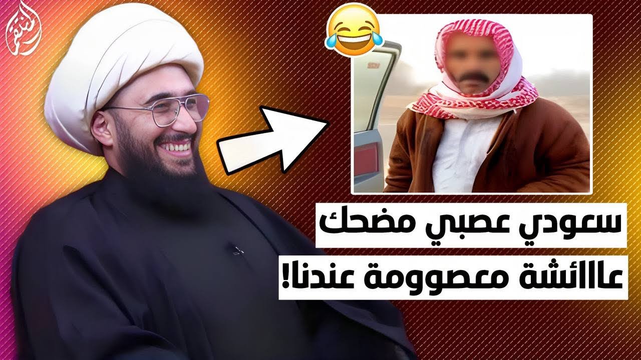 سعودي عصبي جدا ومضحك عائشة معصومة ياكفار