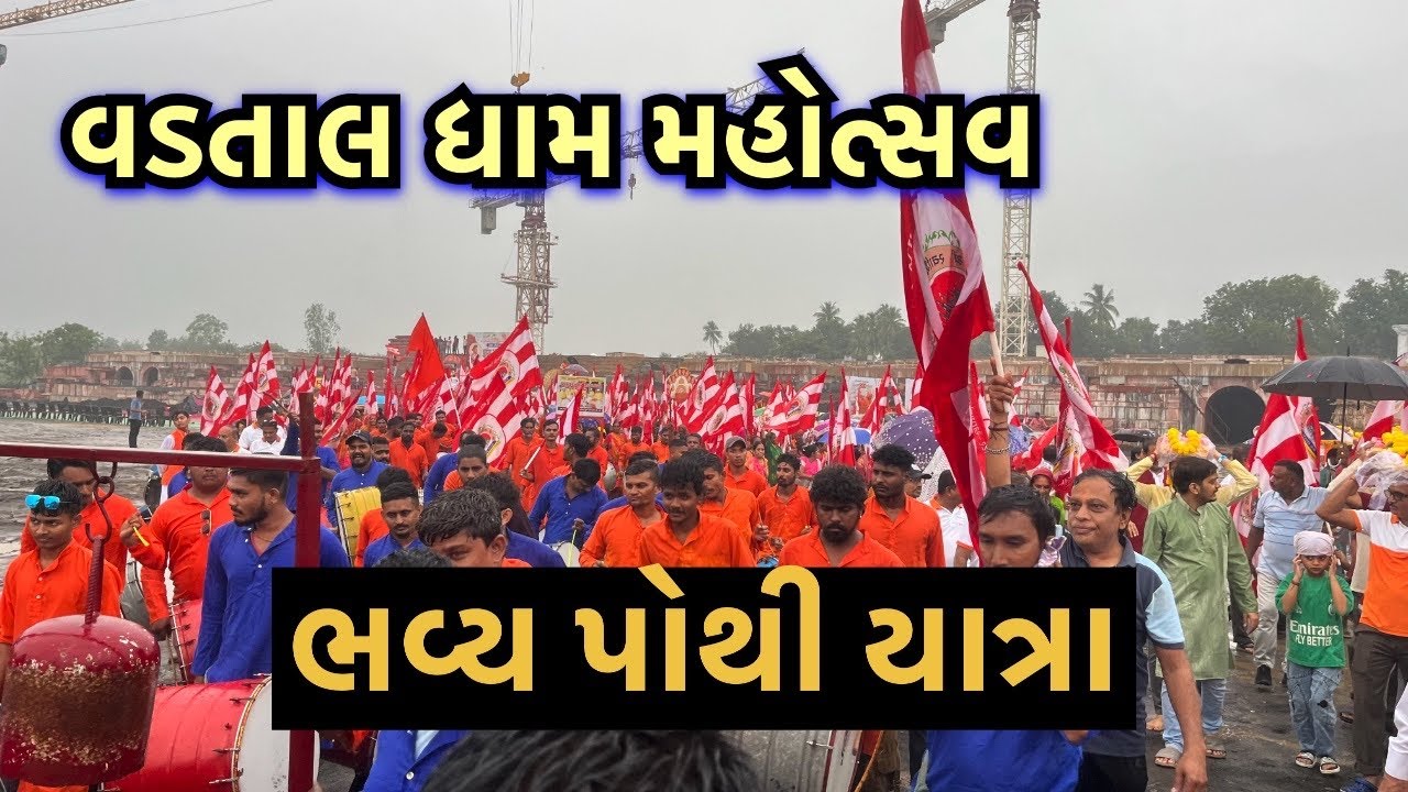 Vadtal Dham Mahotsav | ભવ્ય પોથી યાત્રા અને નગર યાત્રા | Dwishtabdi મહોત્સવ | ચાલુ વરસાદ | 