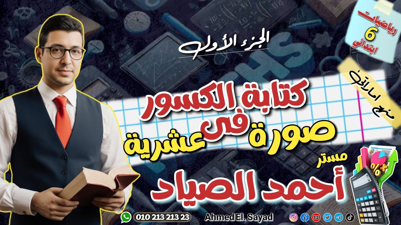 كتابة الكسور فى صورة عشرية الجزء الاول #رياضيات #الصف_السادس_الابتدائي (ترم تانى) 