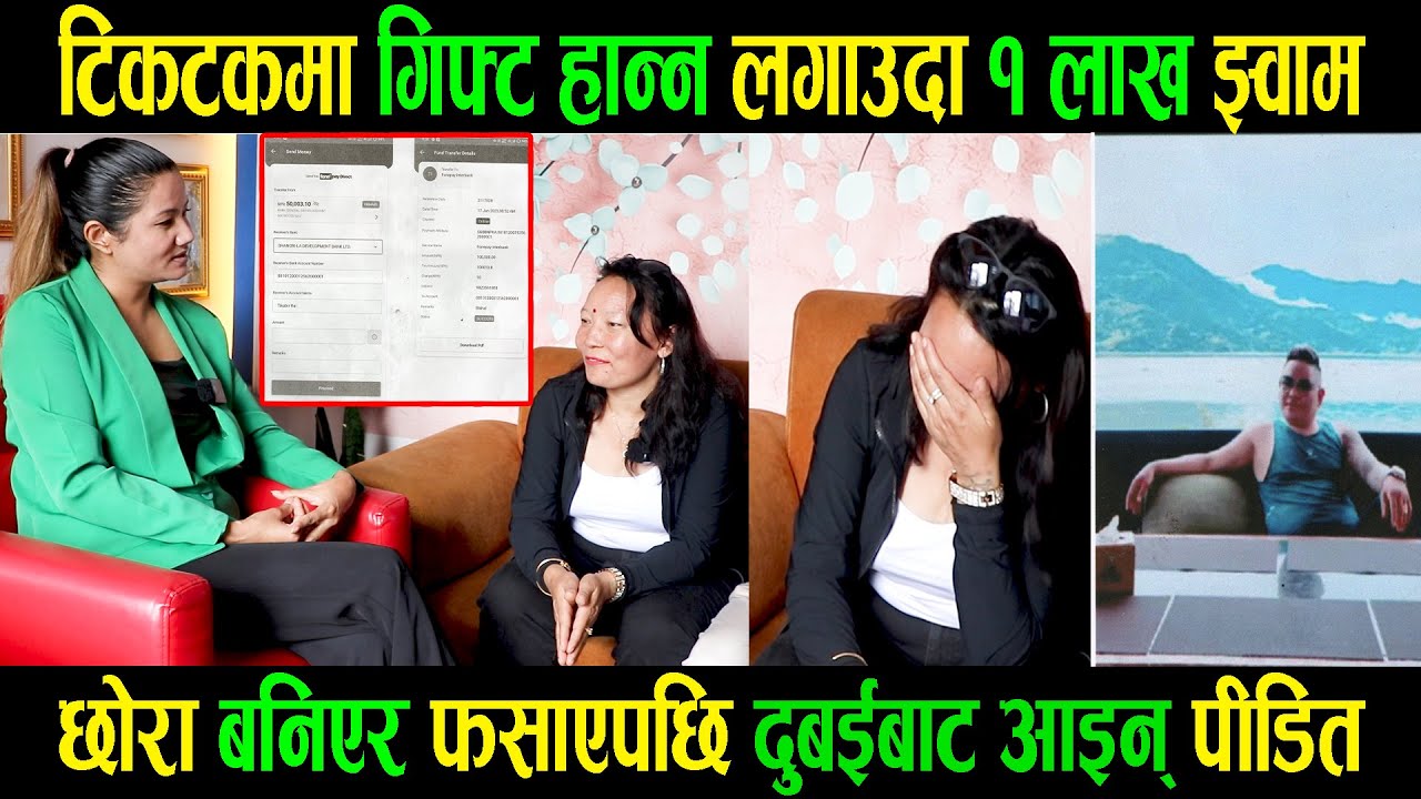 टिकटकमा करोडौंको गिफ्ट हान्ने जमुना परिन ठगीमा|लायन हान्न लगाउँदा छोरा बनिएर यसरी फसाए|Jamuna|Bishal