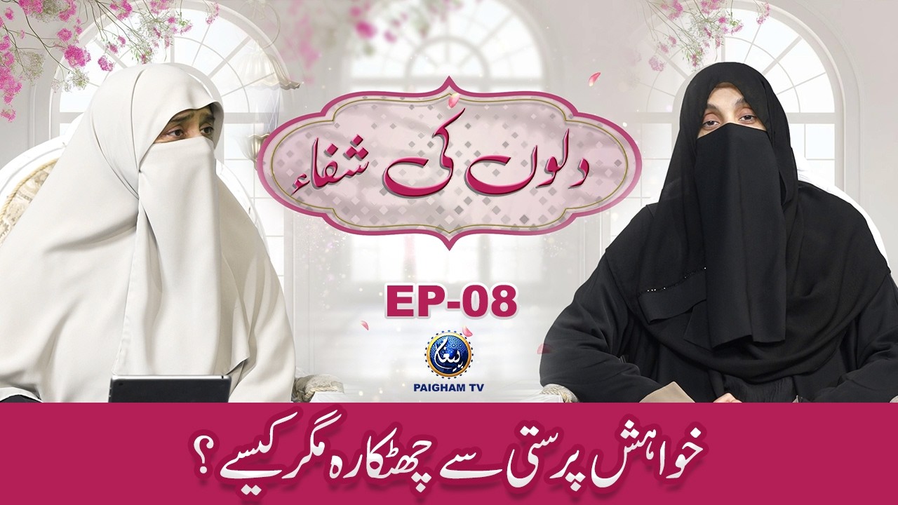 Khwahish Parasti se Chutkara kase ? | Dilon ki Shifa EP08 | Mohtarma Rabia Kaleem | Dr Fariha Mela