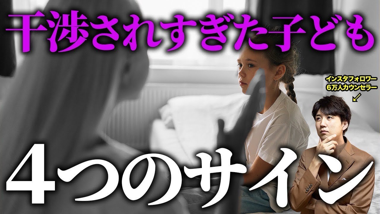 過干渉で育てられた人の特徴_なぜ生きづらいのかを優しく解説